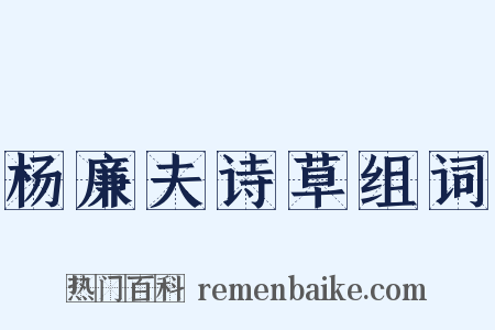 杨廉夫诗草组词是什么意思的图片